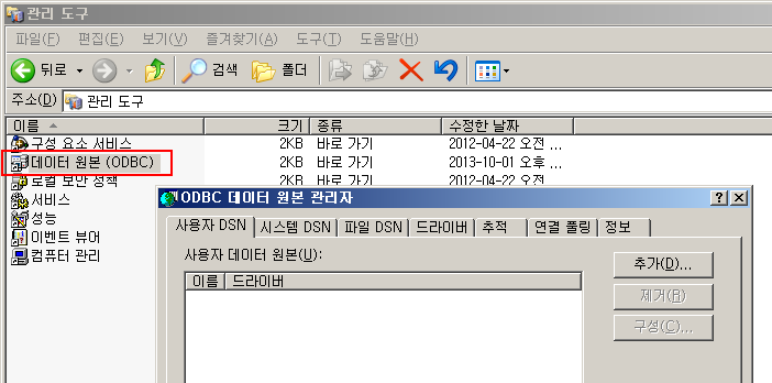 데이터베이스 원본(ODBC) 열기