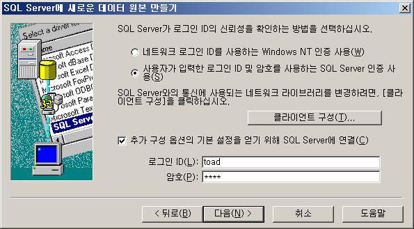 새 Data Source 등록 – 로그인 정보 입력
